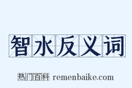 智水反义词是什么意思的图片